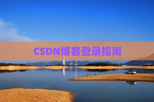 CSDN博客登录指南