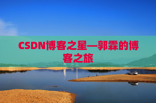 CSDN博客之星—郭霖的博客之旅
